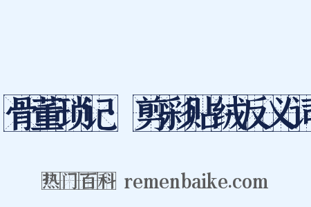 骨董琐记·剪彩贴绒反义词是什么意思的图片